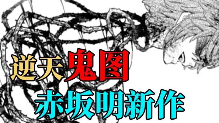 赤坂明新作！逆天鬼图！虐妹上瘾了？没一个是人？！