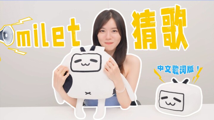 【milet】Guess the song title from the Chinese lyrics! Is it really that hard for me?