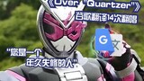 Kamen Rider Shi Wang "เหนือ Quartzer" Google แปล 14 ครั้ง: เผามิตรภาพของเรา! ประเทศที่สมบูรณ์แบบระเบ