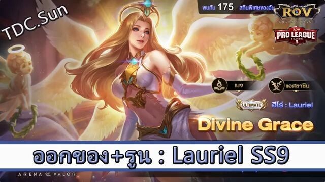 ROV ไกด์  - ออกของ รูน Lauriel SS9 สูตร TDC.Sun