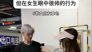 男生觉得丢脸实际很帅的行为