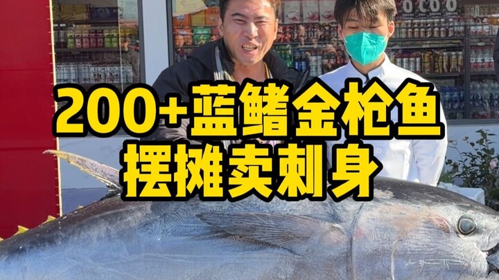 ซื้อปลาทูน่าครีบน้ำเงินหนักกว่า 200 จิน มาแล้ว! นำมาชำแหละสดๆ กลางตลาดขายซาชิมิ ดูกันว่าจะทำกำไรได้เ