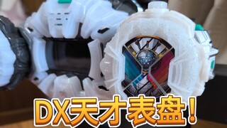 DX创骑天才表盘！