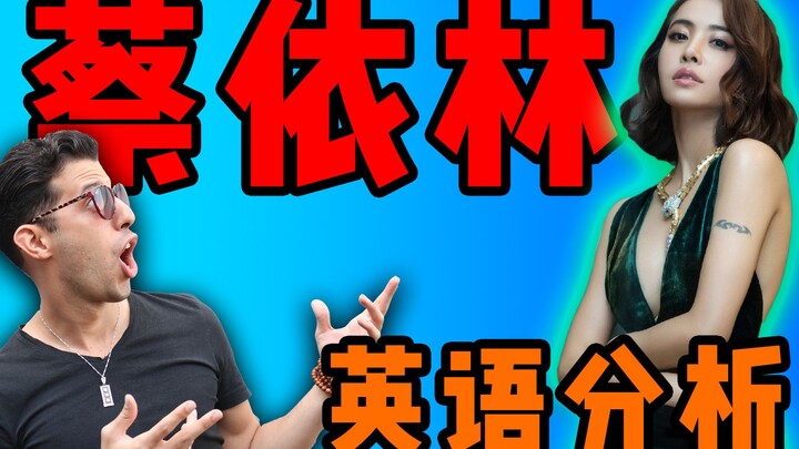 【บทวิเคราะห์ภาษาอังกฤษของไจ๋อีหลิน】ราชินีผู้เปลี่ยนลุคได้หลากหลายเรียนเอกอังกฤษจริงหรือ? ฝรั่งมาประเ