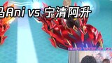 【17丶Xtreme】League rules 2v tiebreaker! Ani Xiaoma vs. Ningqing Asheng, Mr. Ma Ningqing’s mecha airpo