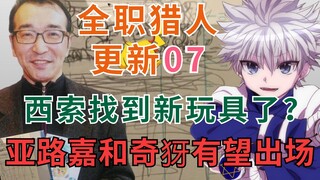 【富坚义博更新日记07】西索又找到新玩具了？奇犽和亚路嘉真能登场？全职猎人原稿分析