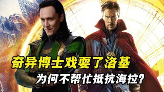 ใน "Thor 3" Doctor Strange เล่นตลกกับ Loki ทำไมเขาไม่ช่วยต่อสู้กับ Hela?