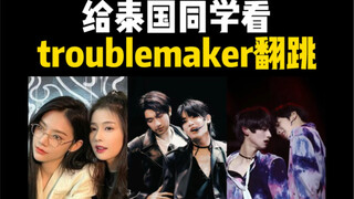 Tarian cover Trouble Maker yang bahkan memukau orang Thailand! Menontonnya berulang-ulang bagus untu