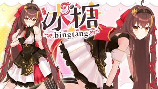 三分钟就可以了解的冰糖3D化！