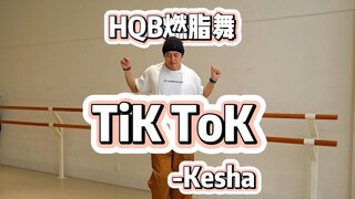 TiK ToK｜HQB燃脂舞🔥经典欧美流行歌跟练