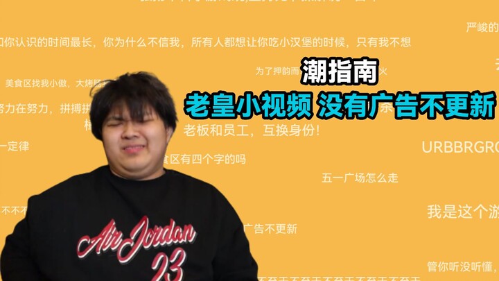 【Cẩm nang thời thượng】Video ngắn của Lão Hoàng, không quảng cáo mà lại không cập nhật, đây là gì vậy