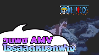 วันพีซ AMV
โจรสลัดหมวกฟาง_2