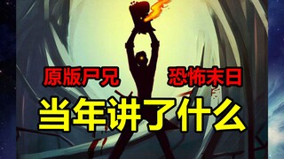 恐怖大厦，变异尸兄！白小飞他们能活着出去吗？！【尸兄】