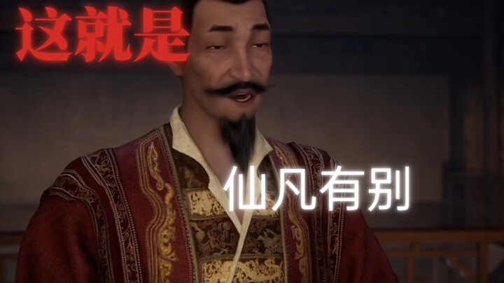 把仙凡有别体现的淋漓尽致