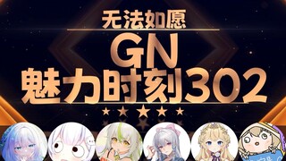 喵柠：走后门要付出血的代价【GN魅力时刻302】