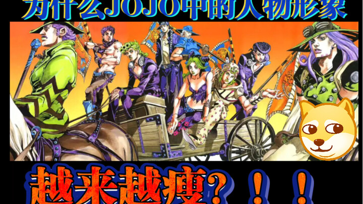 【JOJO】 Mengapa karakter di JOJO semakin kurus? ! !