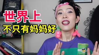 แม่ไม่ใช่คนดีเพียงคนเดียวในโลก! ความรักของแม่ไม่ควรเสียสละ!