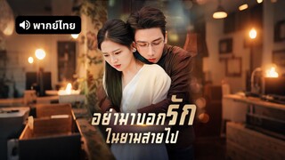 [ดูฟรีเต็มเรื่อง] อย่ามาบอกรักในยามสายไป (พากย์ไทย)