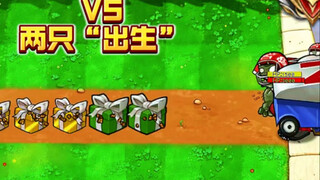 六个盲盒植物VS两只“出生”僵尸：这期高端局