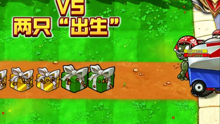 六个盲盒植物VS两只“出生”僵尸：这期高端局