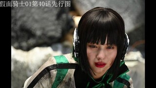 假面骑士01第40话先行图 亚克直接上门抄家！伊兹疑似产生感情？