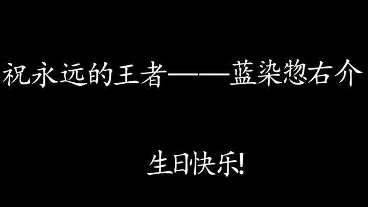 【all蓝染/生贺】 处处吻