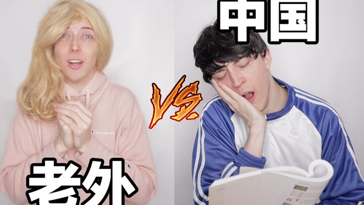 中国人学英文VS老外学中文