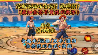 艾斯觉得弱?返场不会玩? 全网最细全套千货技巧教学