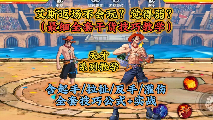 艾斯觉得弱?返场不会玩? 全网最细全套千货技巧教学
