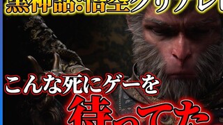 【เนื้อสด】ความรู้สึกของยูทูบเบอร์เกมชาวญี่ปุ่นหลังเล่นเกม Black Myth: Wukong จบ พูดถึงจุดเด่นและจุดด้