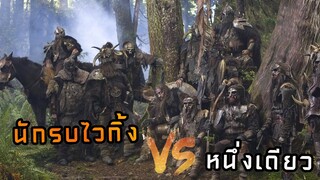 (สปอยหนัง นักรบไวกิ้ง VS นักรบหนึ่งเดียว) นักล่าอาณานิคม Pathfinder 2007 ศึกนักรบผ่าแผ่นดิน