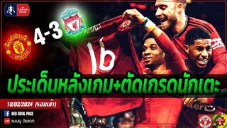 โคตรมัน โคตรบ้า  ผีปราบหงส์ 4-3 เข้ารอบรอง เอฟเอคัพ ประเด็นสำคัญ+ตัดเกรดนักเตะ