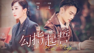 勾指起誓「杨幂 | 许凯」民国版先婚后爱