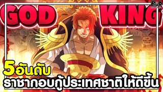 วันพีช - กลิ่นความเจริญ 5อันดับ ราชากอบกู้ประเทศชาติให้ดีขึ้น [KOMNA CHANNEL]