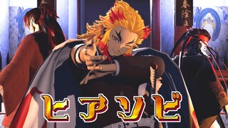 【鬼滅の刃MMD】ヒアソビ / HIASOBI【Demon Slayer / Kimetsu no Yaiba MMD】[煉獄さんお誕生日おめでとう♪Happy birthday Rengoku!]