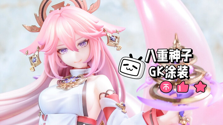 ［GK涂装记录］八重神子 狐之真意.Ver