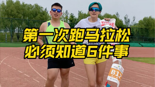 比赛准备｜7年马拉松血泪教训 6件赛前必做的事儿你不能不知道！