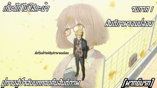 เกี๊ยวไก่ไม่ใส่คะน้า สันติภาพจอมปลอม ปูทางสู่ปัจฉิมบท [พากย์นรก]