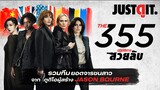 รู้ไว้ก่อนดู The 355 ปฏิบัติการ..สวยลับ #JUSTดูIT