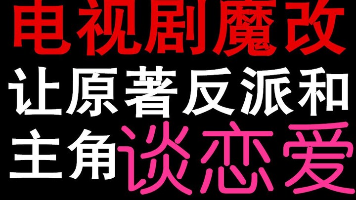 影视剧魔改小说 让原著反派和主角谈恋爱（三）
