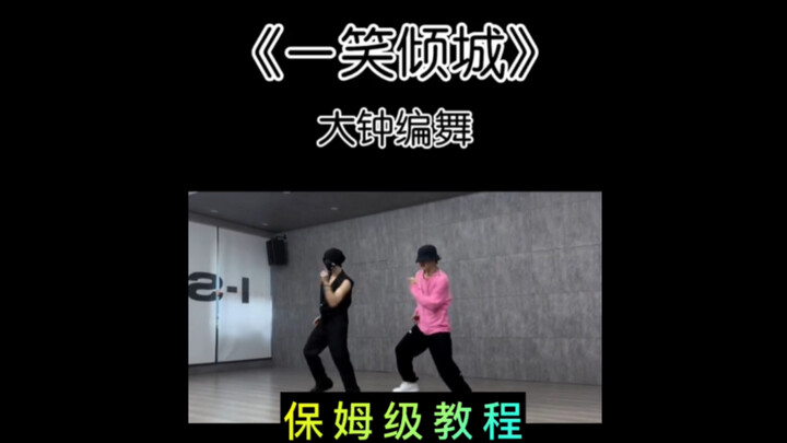 【小姨妈】《一笑倾城》保姆级 舞蹈教程！超详细～年会舞蹈就学这个吧