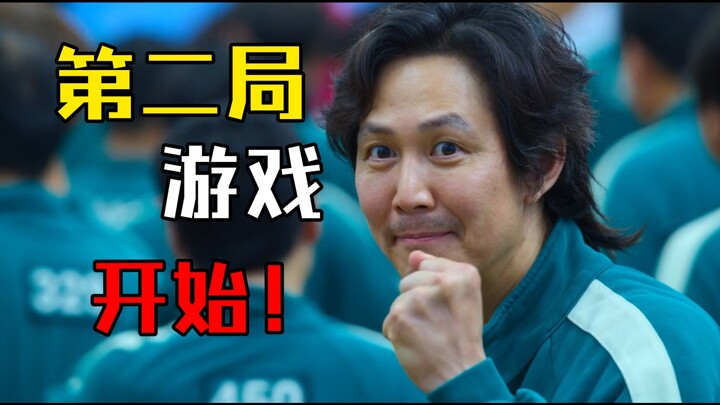 第二局游戏开始！五分钟看完《鱿鱼游戏》第三集