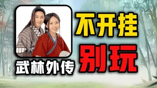 Semua orang pakai cheat! Jangan main kalau nggak mau! Game online "Wulin Wai Zhuan" yang sudah berum