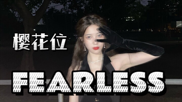 大学操场路演 《fearless》五人版翻跳-樱花位直拍