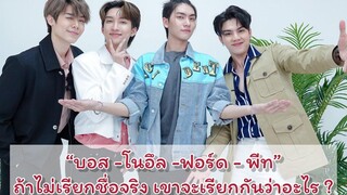 EP1 “บอส-โนอึล-ฟอร์ด-พีท” ถ้าไม่เรียกชื่อ จะเรียกแทนกันว่าอะไร มาฟังกันดู!