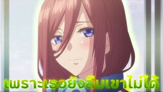 【AMV】 - เพราะเธอยังลืมเขาไม่ได้ Gotoubun no Hanayome