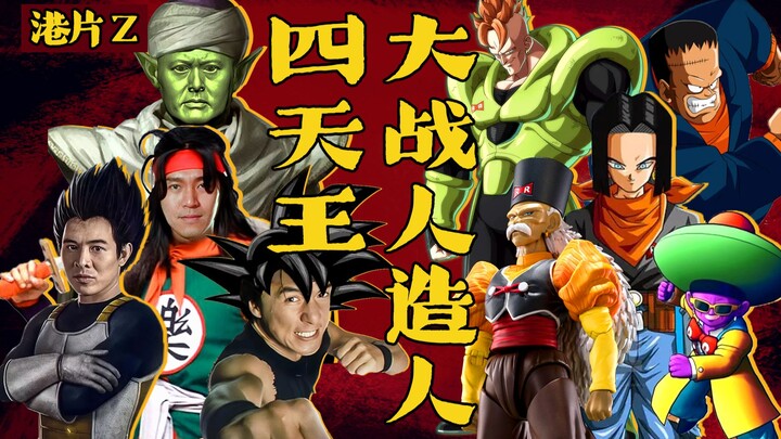 [Hong Kong Cinema Z⑤] Hong Kong Cinema Takes on Hollywood’s “Android Legion”!!