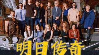 【明日传奇完结纪念】一朝是传奇，永远是传奇！