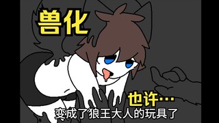 我才不要变成兽啊可恶！！(>_<)