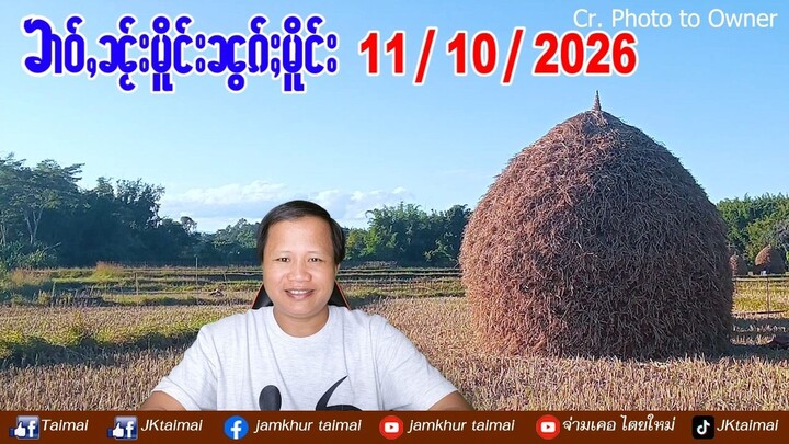 11/10/2026 ၶၢဝ်ႇ 5 ႁူဝ်ၶေႃႈ ၶၢဝ်ႇၼႂ်းမိူင်းၼွၵ်ႈမိူင်း